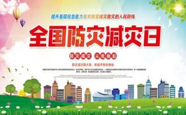 2024年防灾减灾宣传周活动总结8篇
