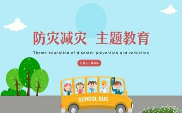 防震减灾安全主题班会教案5篇