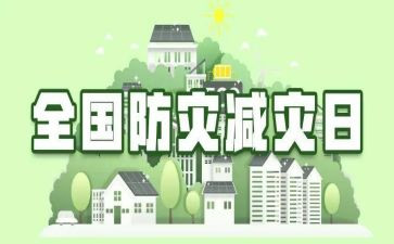 全国减灾防灾日活动总结7篇