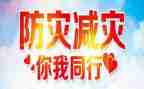 幼儿园防灾减灾宣工作总结7篇