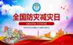 512防震减灾主题班会教案8篇