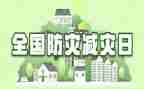 全国减灾防灾日活动总结7篇