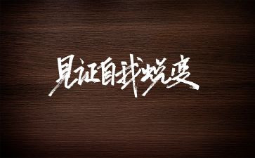 成长见证我作文7篇