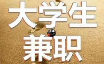 大学生做兼职调查报告8篇