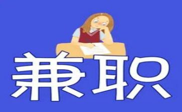 做兼职的调查报告6篇