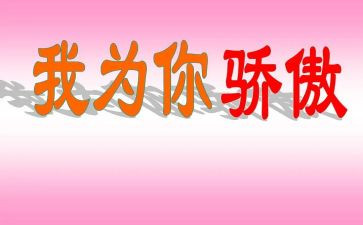 我为您骄傲作文6篇