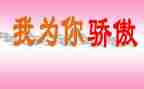 我骄傲的说作文5篇