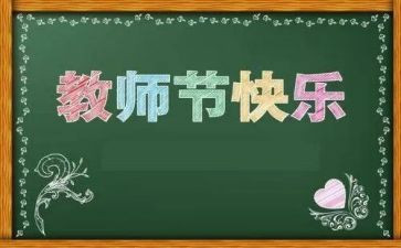 教师节小活动总结8篇