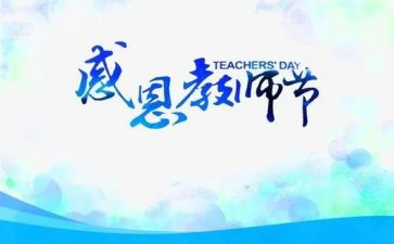 教师节的活动总结精选8篇