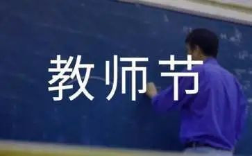 教师节主题活动方案优秀6篇