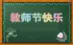 教师节小活动总结8篇