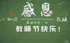 感恩教师节演讲稿推荐8篇