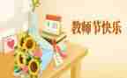 教师节活动总结幼儿园最新5篇