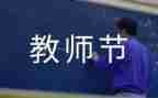 教师节主题活动方案优秀6篇