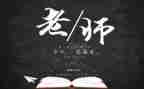 感恩教师节演讲稿优秀8篇