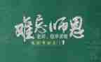 感恩教师节演讲稿精选5篇