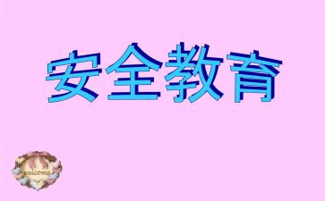 健康教育安全教育教案8篇