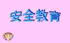 健康教育安全教育教案8篇