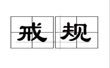 惩戒心得体会5篇