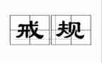 惩戒心得体会5篇