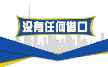 没有借口读后感推荐6篇