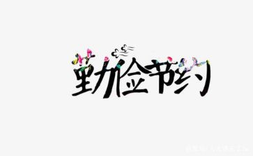 关于节约的演讲稿7篇