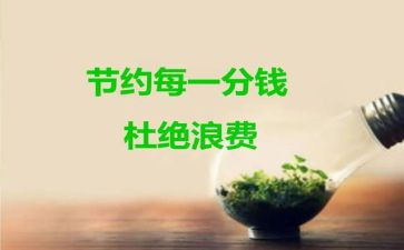 以节约主题的演讲稿5篇