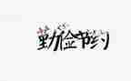 环保与节约作文5篇