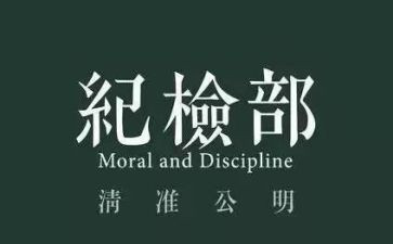 纪检部周工作总结最新5篇