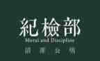 院纪检部的工作总结参考5篇