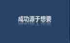 激励作文通用6篇