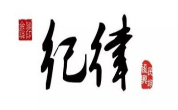 强纪律心得体会8篇
