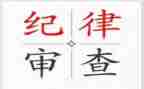 强纪律心得体会优秀8篇
