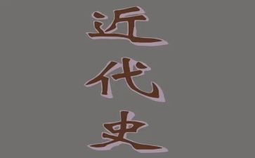学中国近代史的心得体会8篇