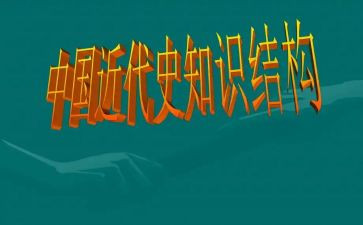 中国近代史纲要社会实践报告8篇