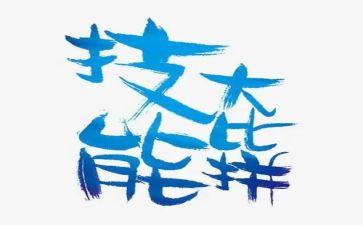 小学技能课心得体会范文6篇