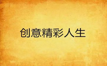 精彩的我写作文6篇
