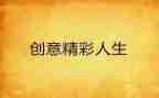 精彩的我写作文6篇
