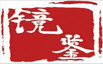 观《镜鉴》心得体会5篇