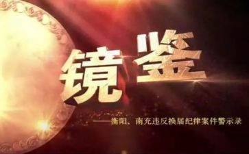 观看镜鉴3心得5篇