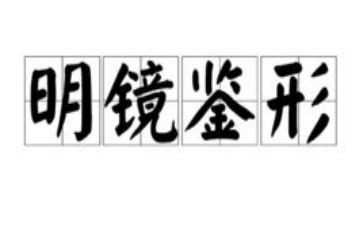 观看镜鉴2心得体会5篇