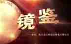 观看镜鉴3心得5篇