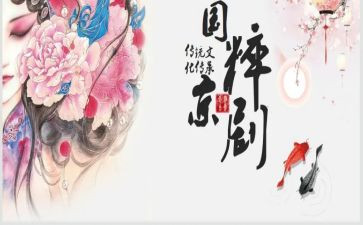 京剧趣谈教案5篇