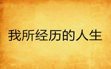 经历的心得体会8篇