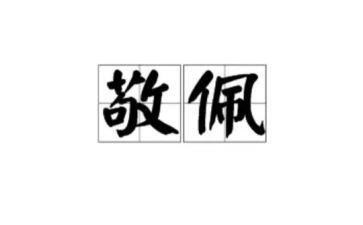敬佩的人作文400字8篇