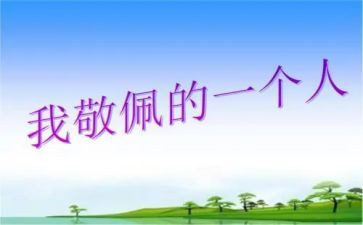 我最敬佩的人600字作文精选6篇