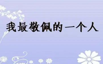 令我敬佩的人作文7篇