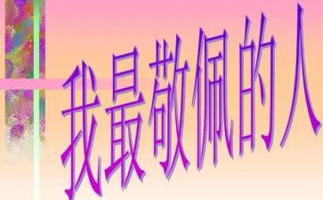 我敬佩的作文500字作文8篇
