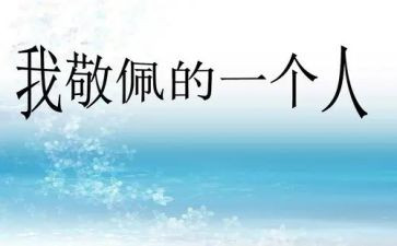 令我敬佩的人作文最新7篇