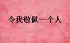 我最敬佩的花优秀作文6篇
